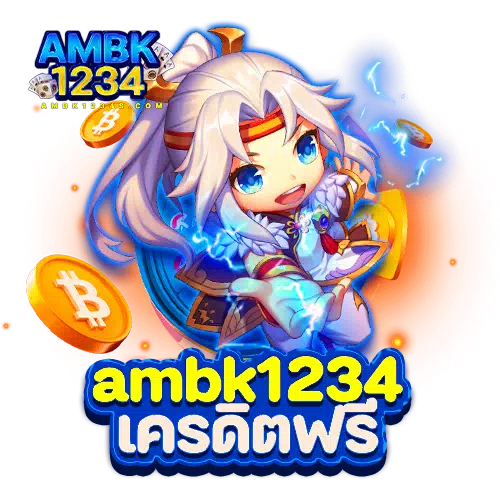 ambk1234 เครดิตฟรี