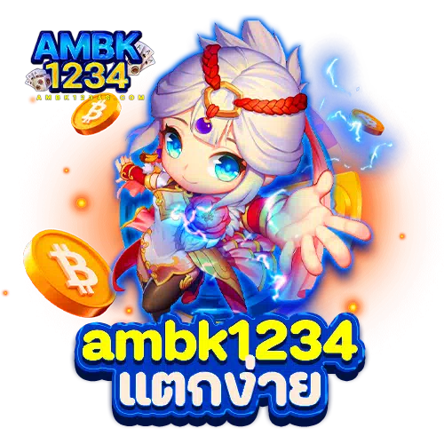 ambk1234 แตกง่าย